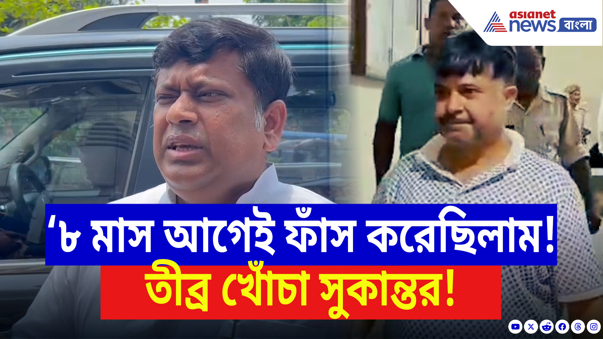 Sukanta Majumdar Latest News: ৮ মাস আগে সব ফাঁস করেছিল বিজেপি! অবশেষে পুলিশের জালে তৃণমূল-ঘনিষ্ঠ ‘সুপারি ডন’