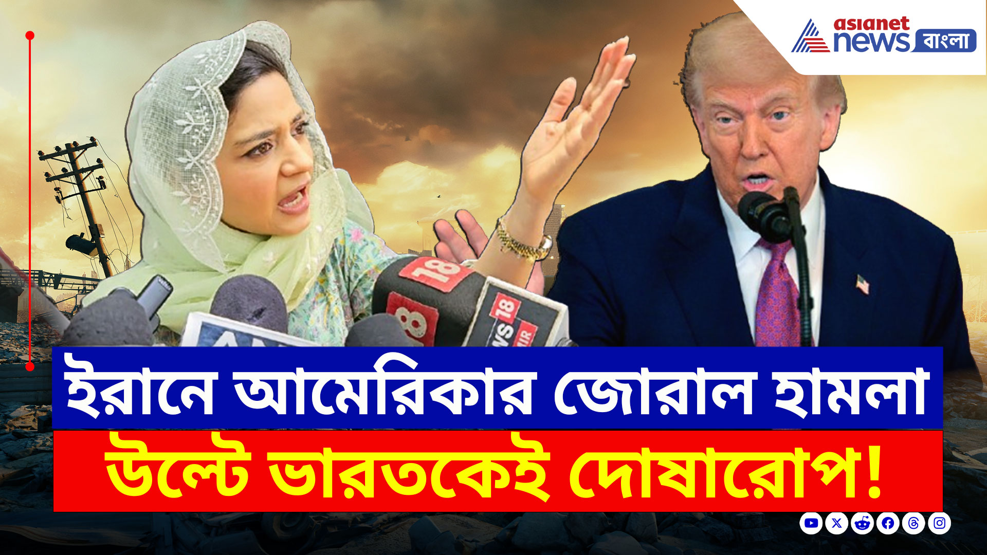 Israel Iran War : আমেরিকার হামলায় কেঁপে উঠল ইরান, এদিকে উল্টে ভারতকে দুষলেন ইলতিজা মুফতি!