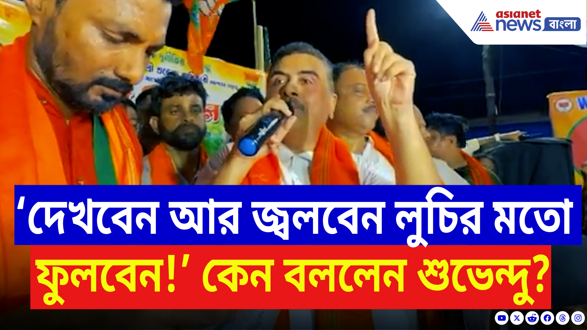Suvendu Adhikari: ‘দেখবেন আর জ্বলবেন লুচির মতো ফুলবেন!’ কেন বললেন শুভেন্দু? দেখুন