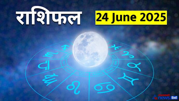 24 जून 2025 का राशिफल