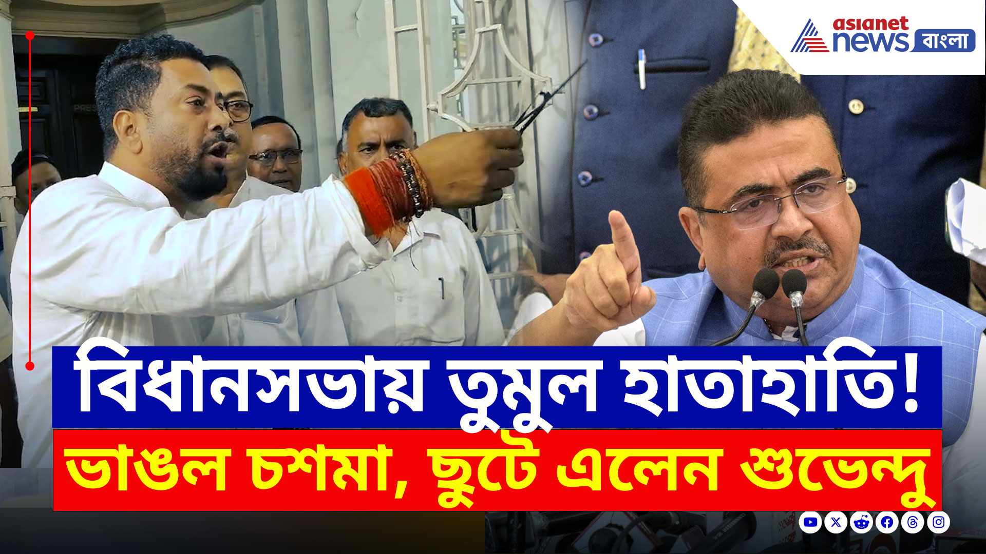 West Bengal Assembly : ভাঙল শঙ্কর ঘোষের চশমা! ছুটে এলেন শুভেন্দু, বিধানসভায় তুমুল হাতাহাতি!