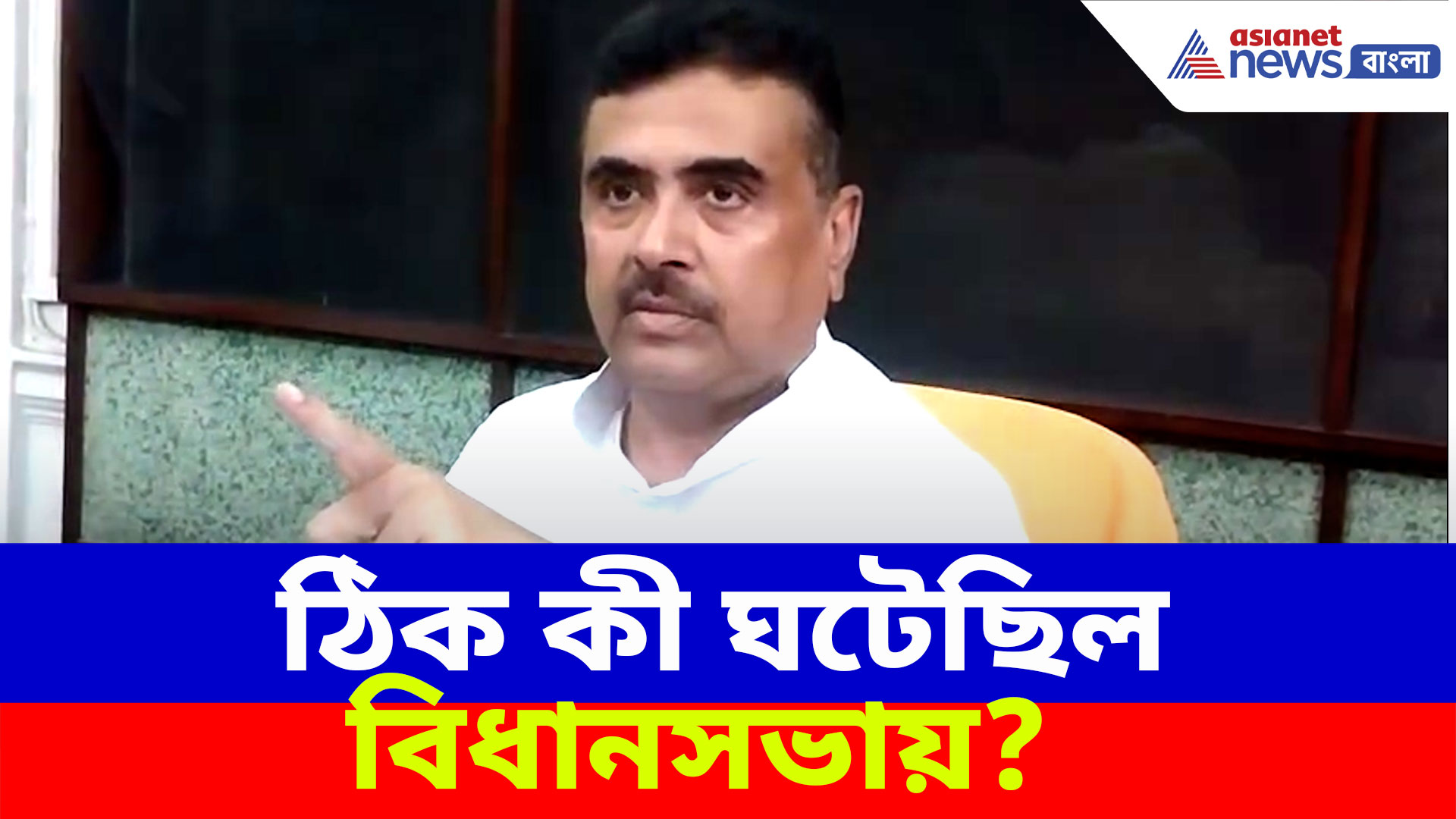 Suvendu Adhikari: ঠিক কী ঘটেছিল বিধানসভায়? ক্ষোভ উগড়ে সবটা বলে দিলেন শুভেন্দু