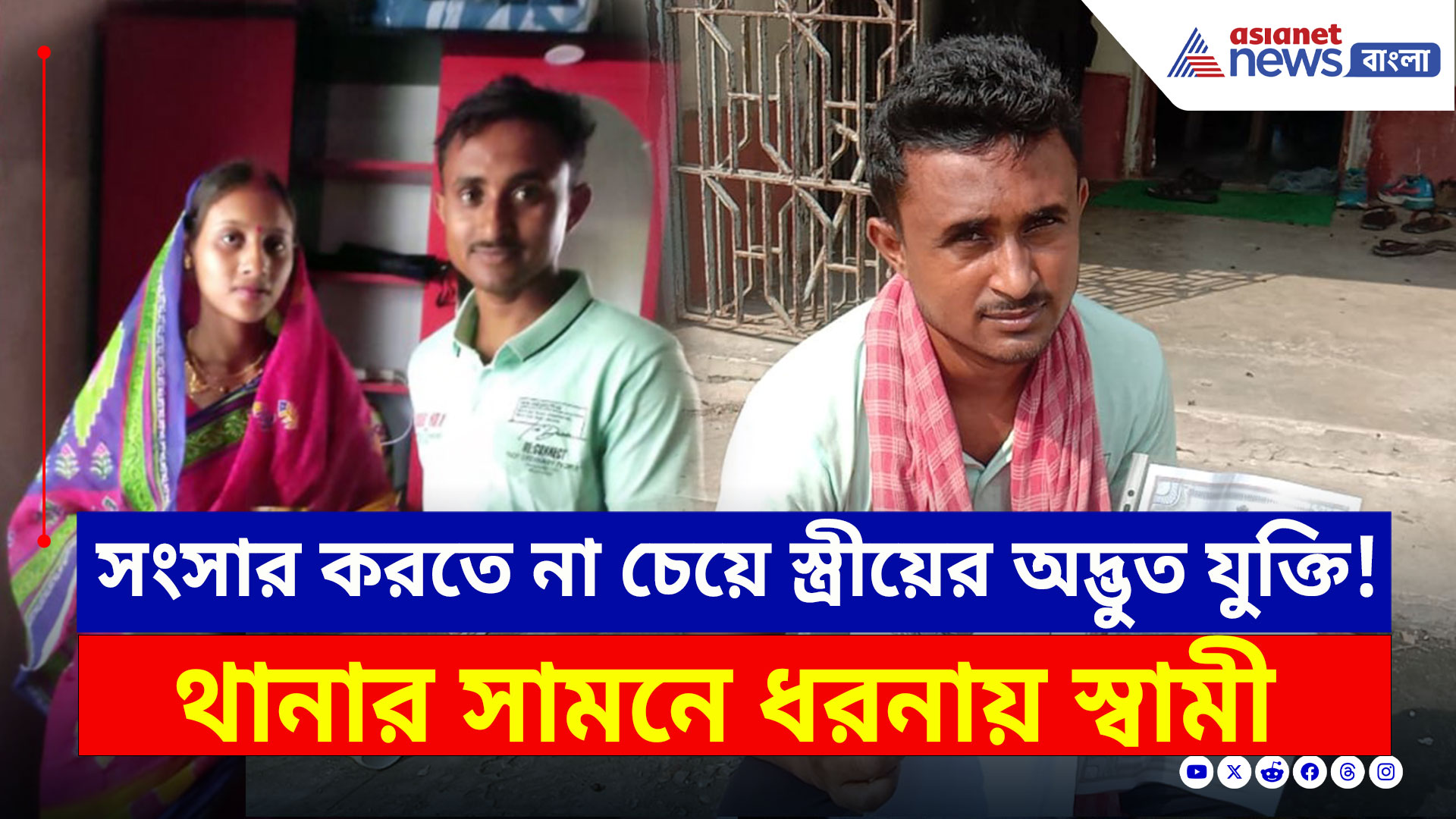 Basirhat : হঠাৎ কী হল? স্ত্রীকে বাড়ি ফেরাতে থানার সামনে ধরনায় স্বামী, হিঙ্গলগঞ্জে চাঞ্চল্য