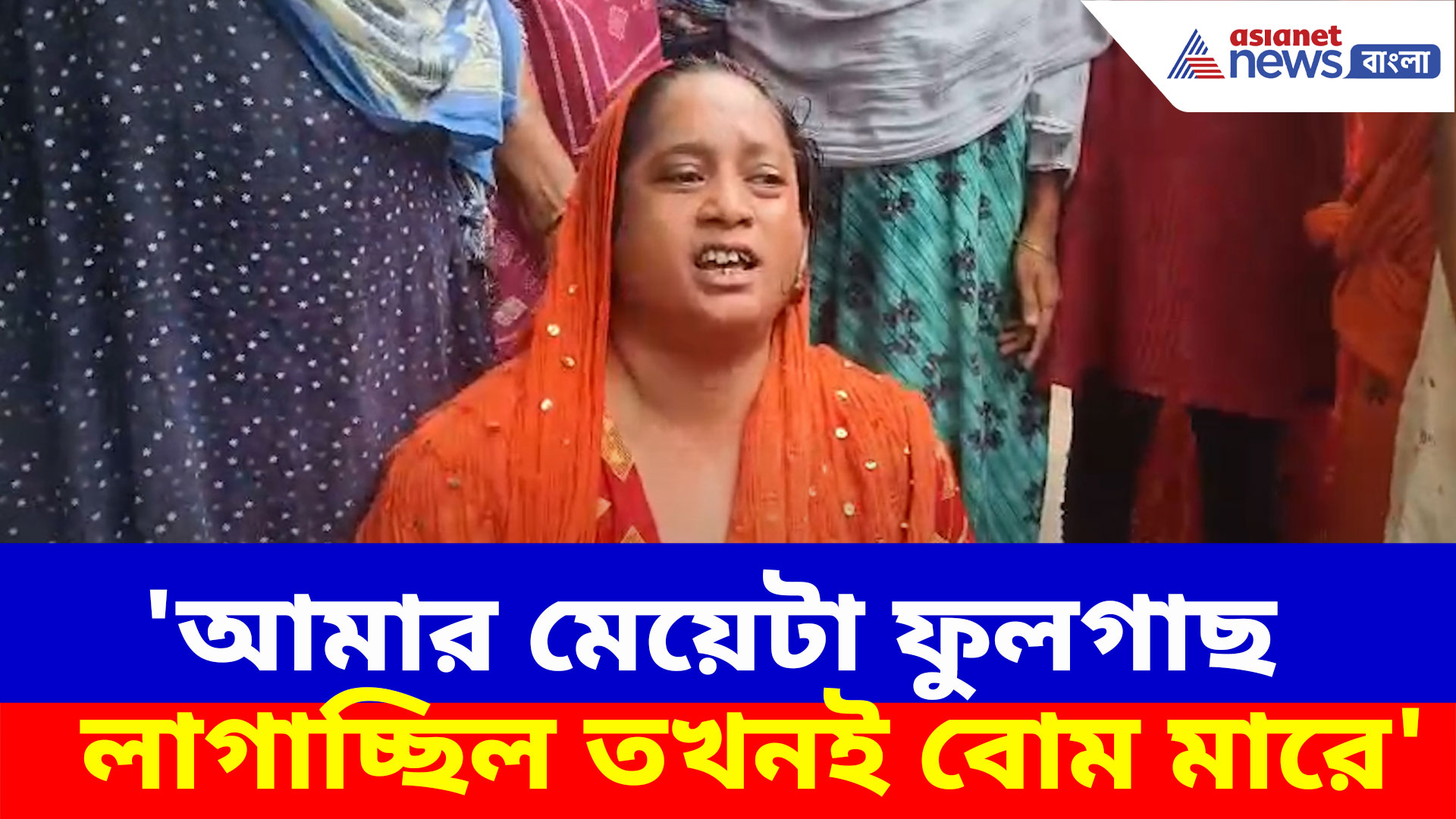 'আমার মেয়েটা ফুলগাছ লাগাচ্ছিল তখনই বোম মারে', কান্নায় ভেঙে পড়লেন নিহত বালিকার মা