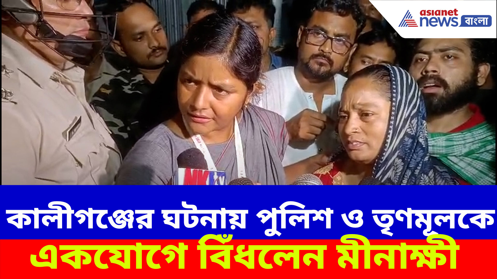 কালীগঞ্জের ঘটনায় পুলিশ ও তৃণমূলকে একযোগে বিঁধলেন মীনাক্ষী, দেখুন কী বলছেন