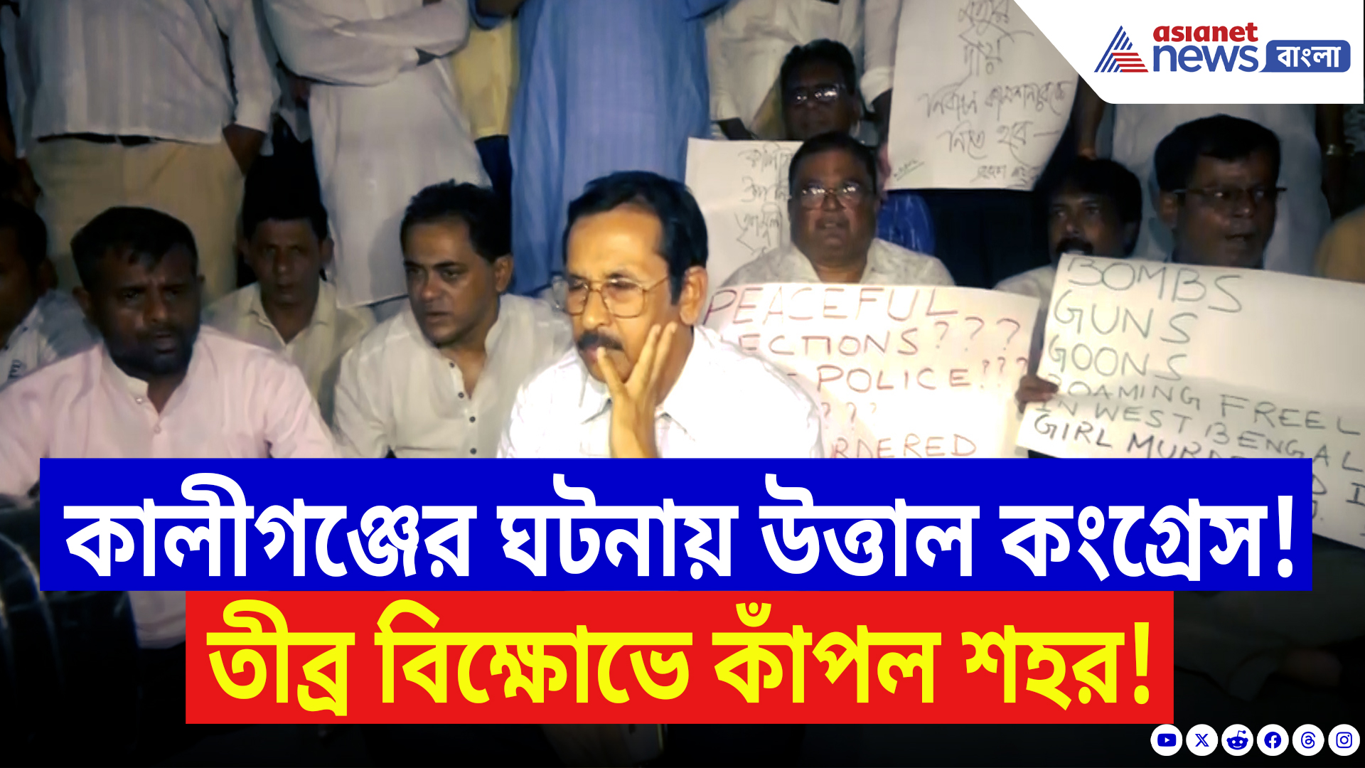 Kaliganj Incident: কালীগঞ্জের ঘটনায় উত্তাল কংগ্রেস! নির্বাচন কমিশন অফিস ঘিরে চলে তীব্র বিক্ষোভ