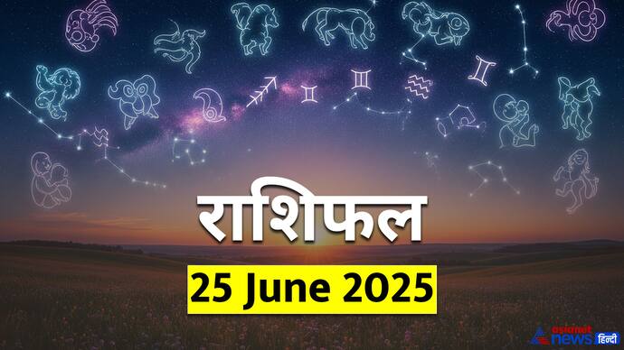 25 जून 2025 का राशिफल