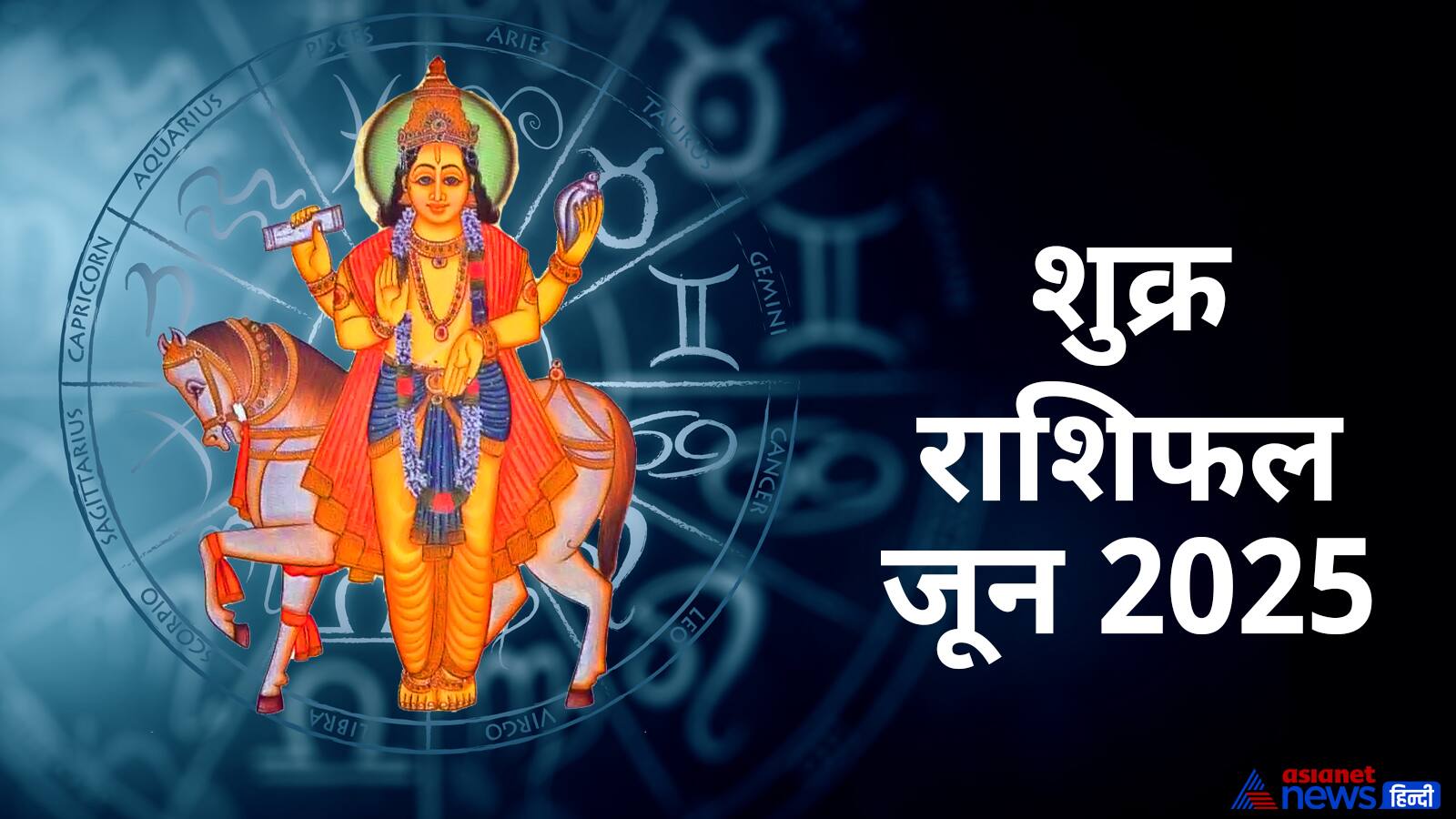 Shukra Gochar 2025