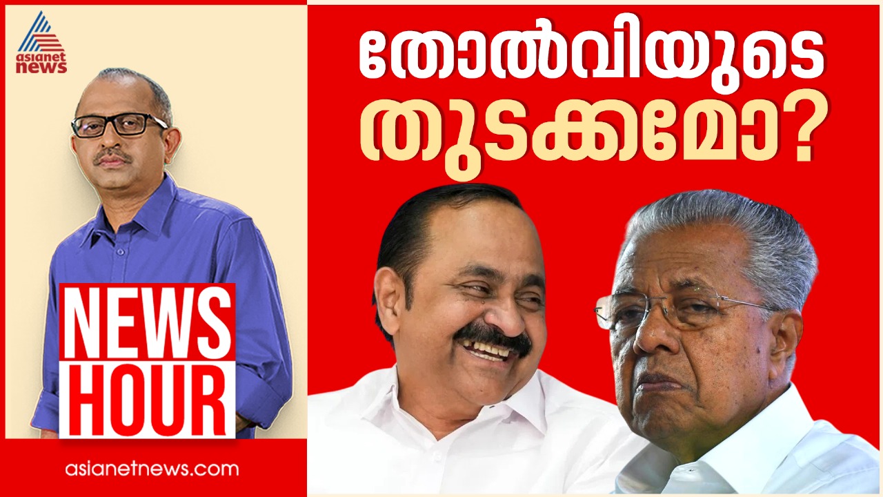 ഭരണവിരുദ്ധ വികാരം എൽഡിഎഫ് തിരിച്ചറിയുന്നോ?