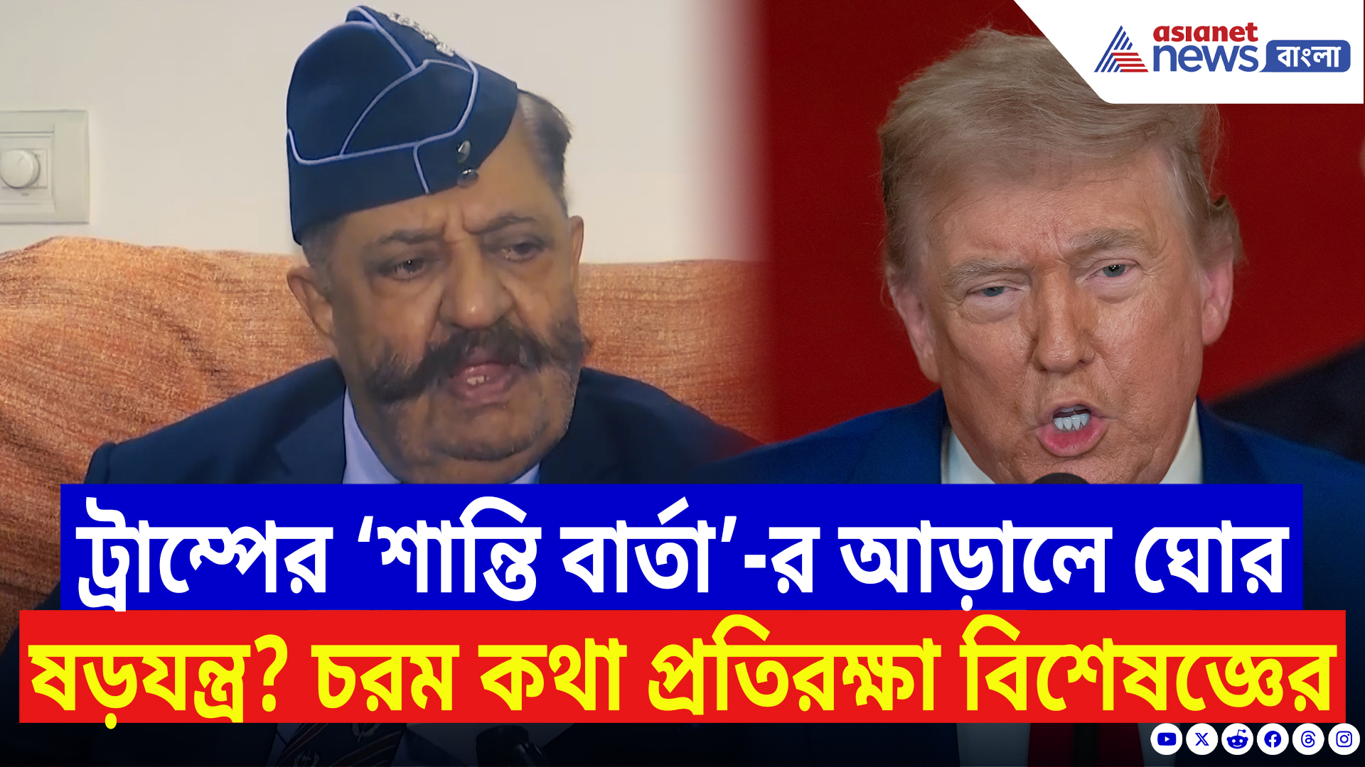 Iran-Israel Ceasefire: ট্রাম্পের ‘যুদ্ধবিরতি’-র আড়ালে বড় চক্রান্ত? প্রতিরক্ষা বিশেষজ্ঞ জানালেন আসল খেলা