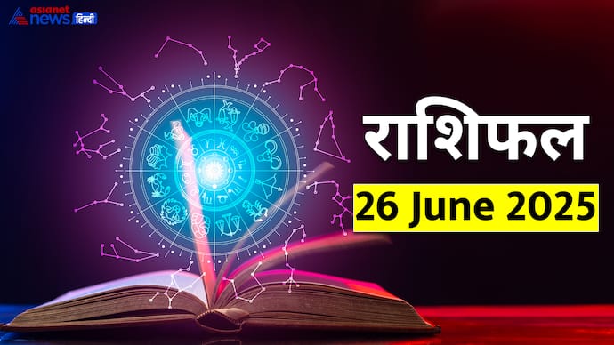 26 जून 2025 का राशिफल