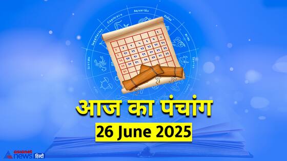 Aaj Ka Panchang 26 जून 2025: गुप्त नवरात्रि आज से, जानें घट स्थापना के शुभ मुहूर्त