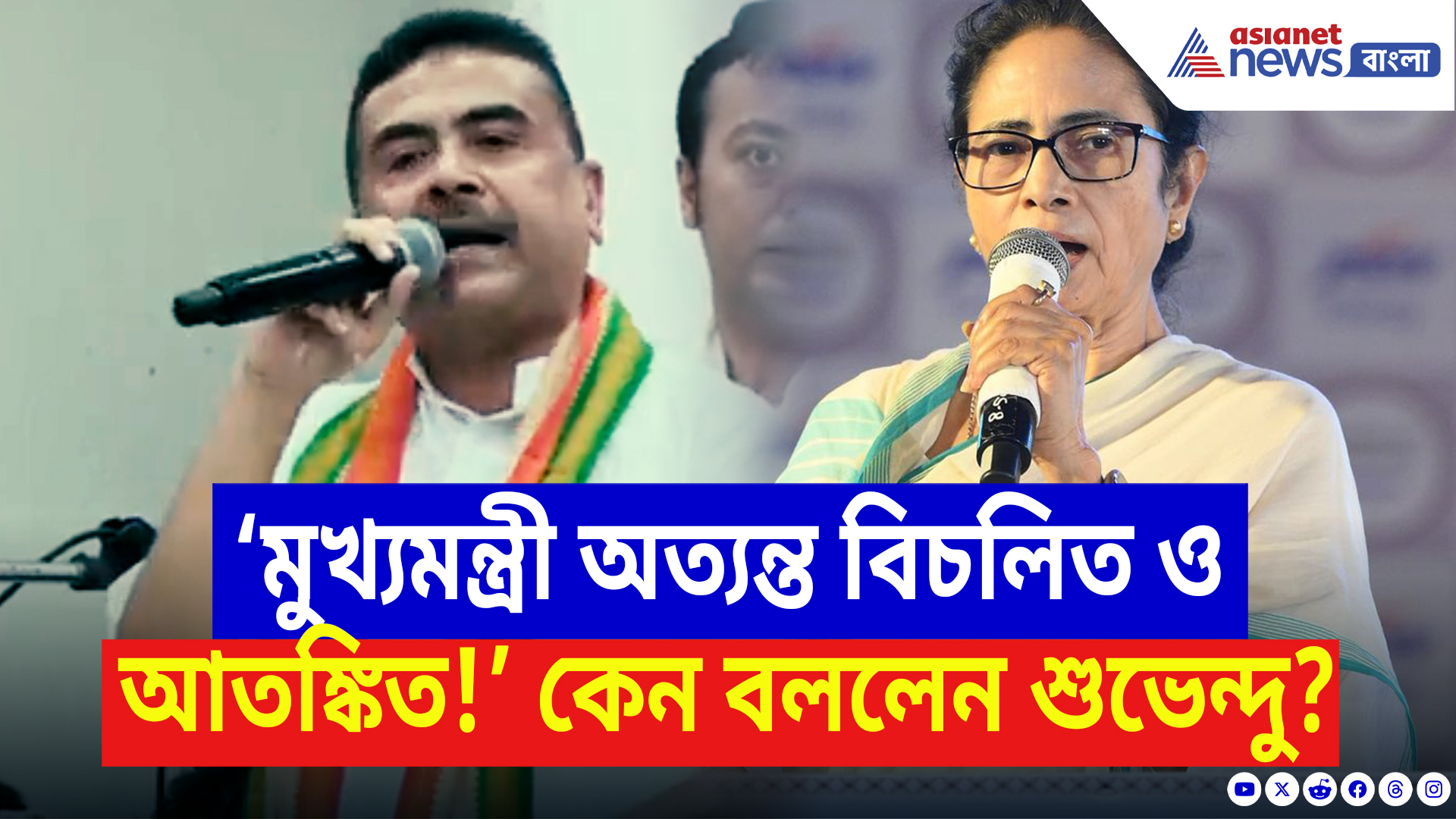 Suvendu Adhikari Speech: ‘মুখ্যমন্ত্রী অত্যন্ত বিচলিত ও আতঙ্কিত!’ কেন বললেন শুভেন্দু? দেখুন