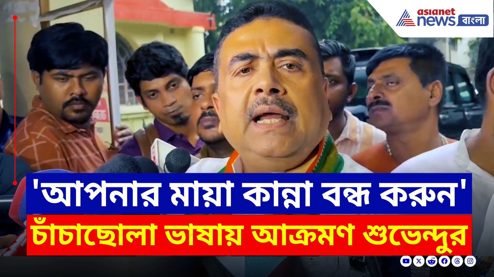 Suvendu Adhikari : 'বিরোধীদের কণ্ঠরোধ, গণতন্ত্রকে হত্যা' মমতাকে চাঁচাছোলা ভাষায় আক্রমণ শুভেন্দুর