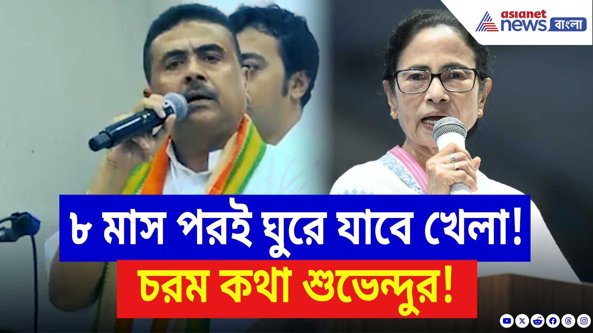 Suvendu Adhikari Latest Speech: ‘এবার স্কুলে এপাং ওপাং ঝপাং পড়াবে! ৮ মাস পর উপড়ে ফেলব!’ মমতাকে দুষলেন শুভেন্দু