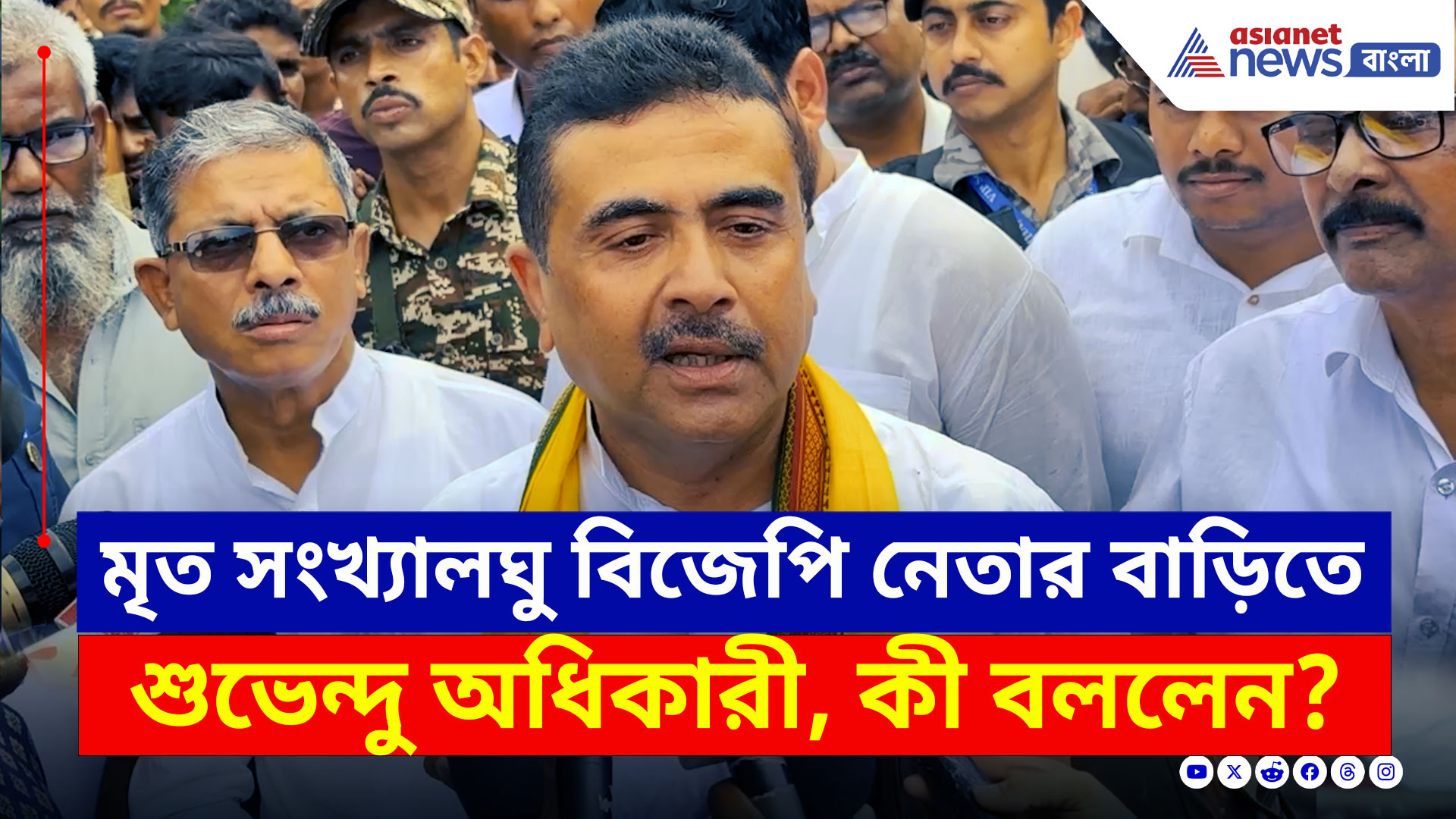 Arambagh : সংখ্যালঘু বিজেপি নেতার মৃত্যু ঘিরে রহস্য! আরামবাগের গোঘাটে শুভেন্দু