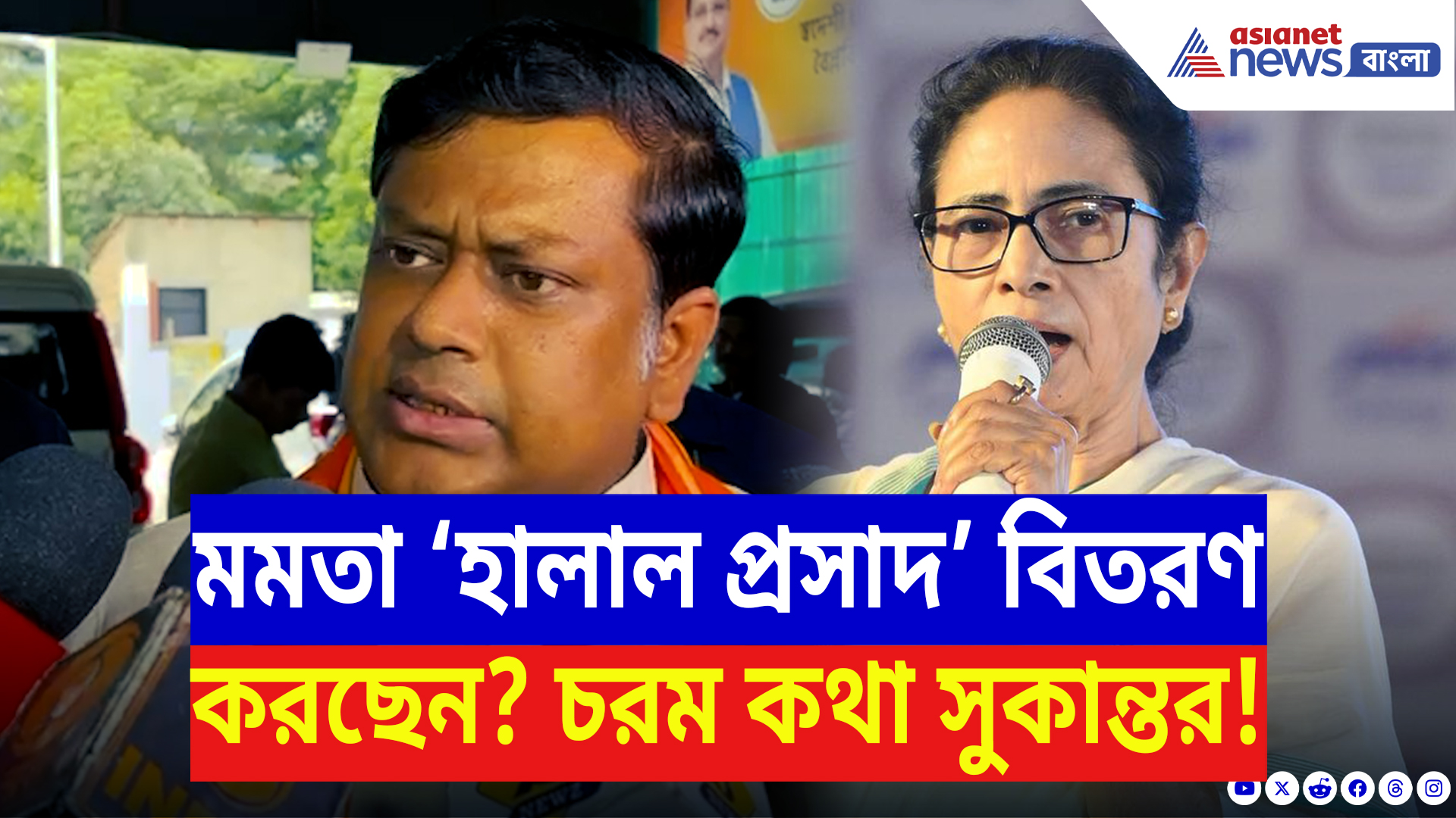 Sukanta Majumdar: ‘মমতা হালাল প্রসাদ বিতরণ করছেন!’ বিস্ফোরক অভিযোগে মমতাকে তুলোধোনা সুকান্তর