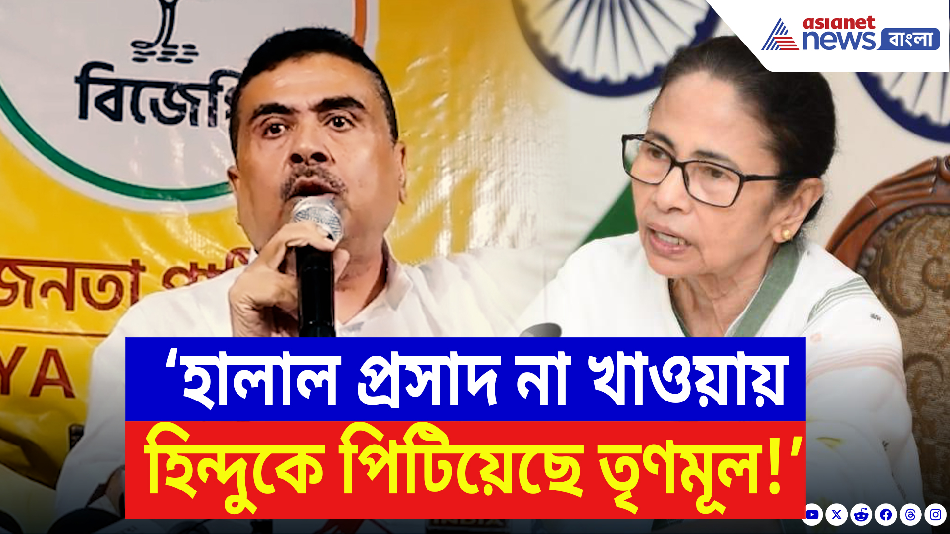 Suvendu Adhikari: ‘হালাল প্রসাদ না খাওয়ায় হিন্দুকে পিটিয়েছে তৃণমূল!’ বিস্ফোরক অভিযোগ শুভেন্দুর