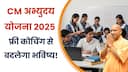CM Abhyudaya Scheme 2025: 1 जुलाई से शुरू हो रही फ्री कोचिंग, IAS-NEET-SSC सब कुछ एक जगह?