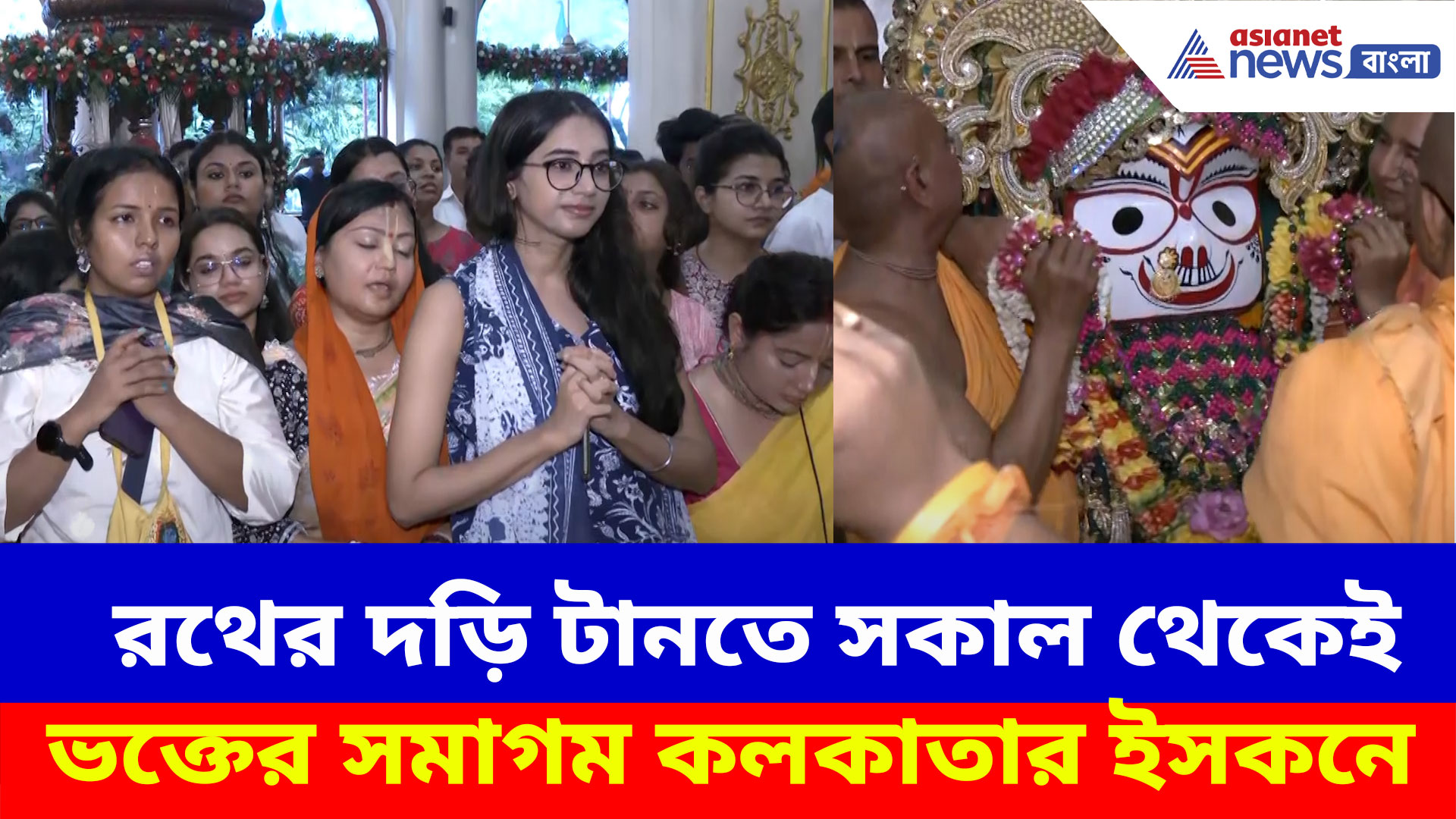 Rath Yatra 2025: দেশ জুড়ে পালিত হচ্ছে রথযাত্রা, সকাল থেকেই ভক্তের সমাগম কলকাতার ইসকনে