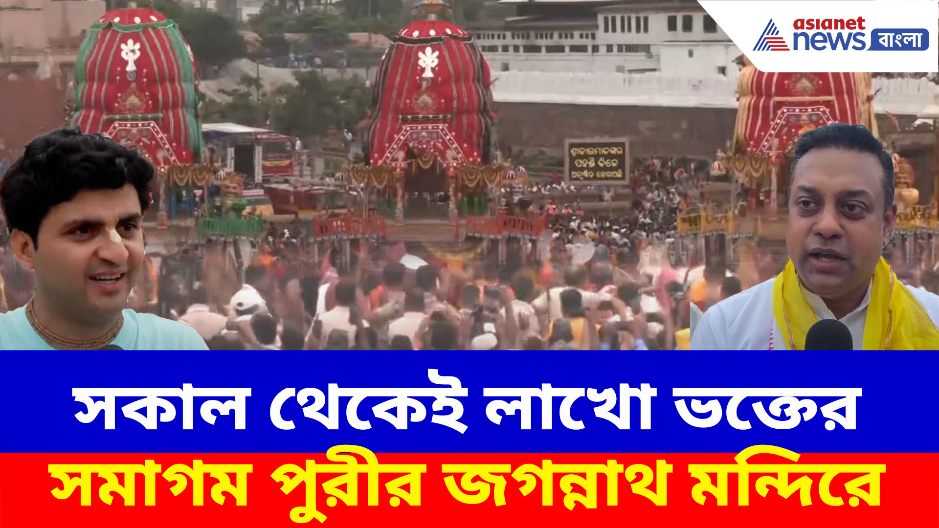 Puri Rath Yatra 2025: দুপুরে মাসির বাড়ি রওনা, সকাল থেকেই লাখো ভক্তের সমাগম পুরীর জগন্নাথ মন্দিরে
