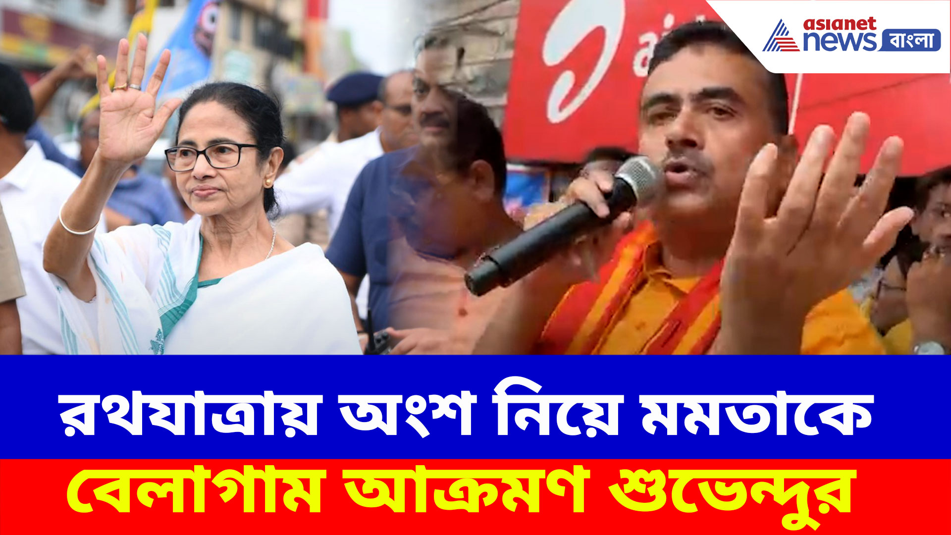 Suvendu Adhikari: রথযাত্রায় অংশ নিয়ে মমতাকে বেলাগাম আক্রমণ শুভেন্দুর, দেখুন কী বলছেন