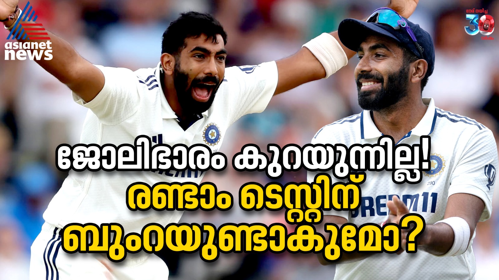 ജോലിഭാരം കുറയുന്നില്ല! രണ്ടാം ടെസ്റ്റിന് ബുംറയുണ്ടാകുമോ?