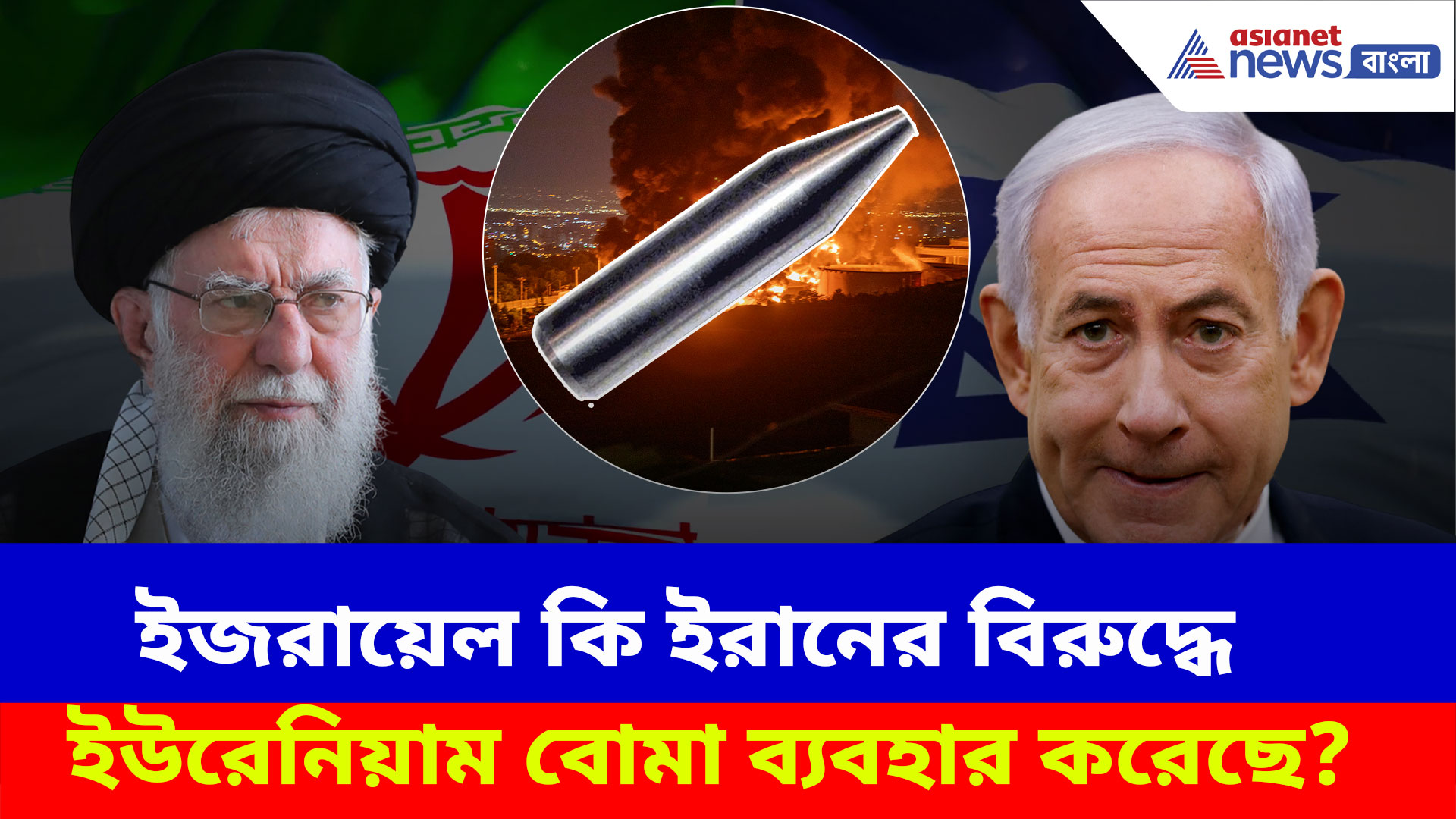 Israel Iran Conflict: ইজরায়েল কি ইরানের বিরুদ্ধে ইউরেনিয়াম বোমা ব্যবহার করেছে? দেখুন বিশেষ রিপোর্ট