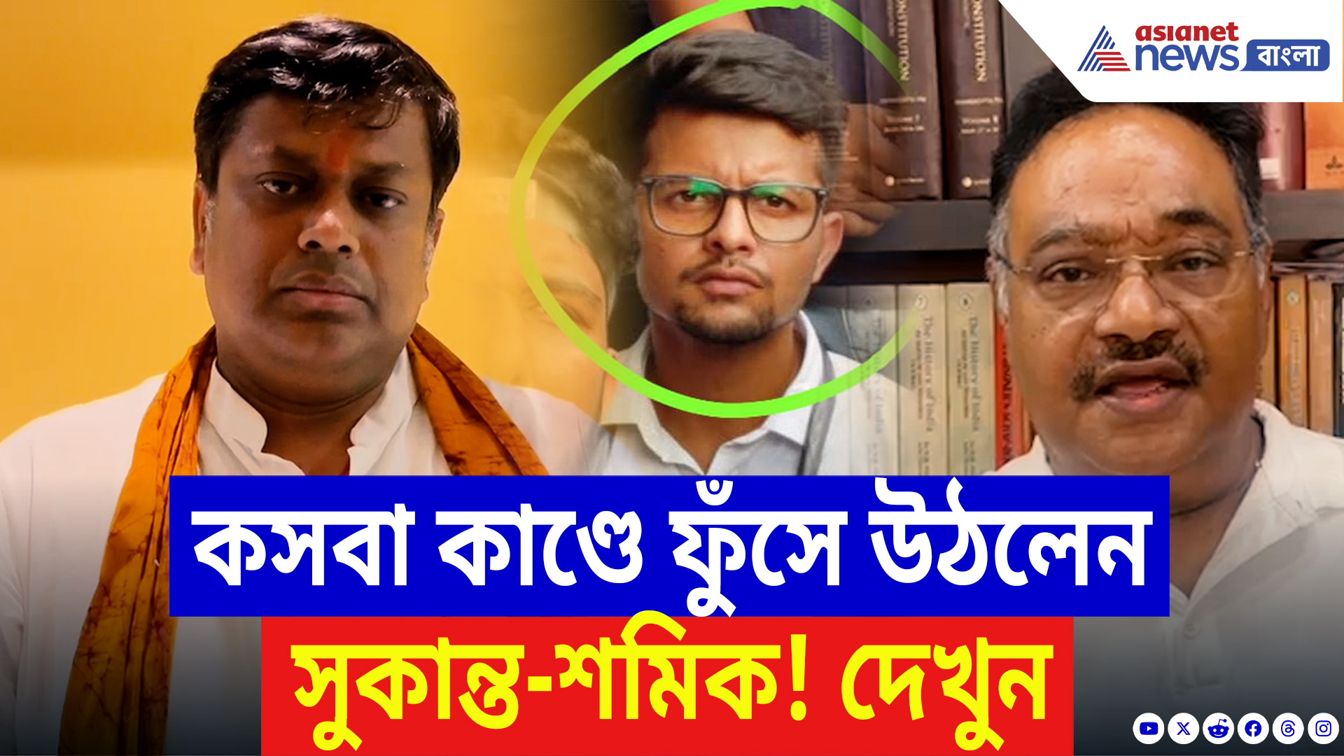 Kasba Incident: কলেজ ক্যাম্পাসেই ছাত্রীর সঙ্গে এ কী করলেন তৃণমূলকর্মী? ফুঁসে উঠলেন সুকান্ত-শমিক