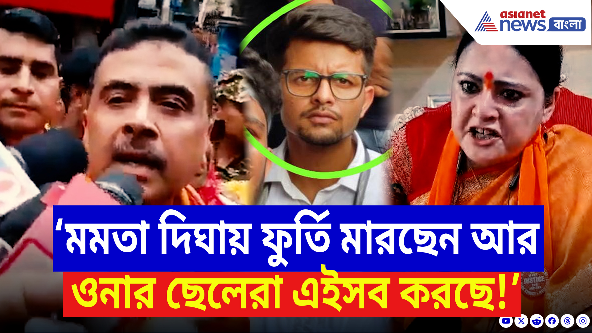 Kasba Latest News: কসবা কাণ্ডে তৃণমূলকে চরম কটাক্ষ শুভেন্দু-অগ্নিমিত্রার! ফাঁস করলেন বিস্ফোরক তথ্য