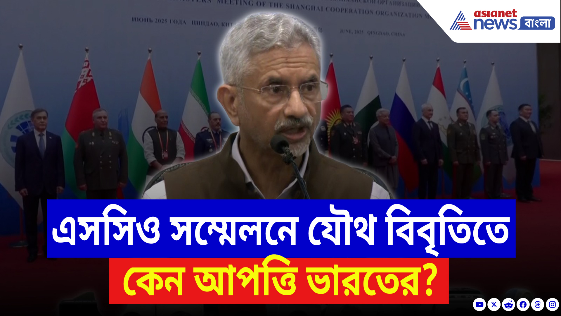 S. Jaishankar: এসসিও সম্মেলনে যৌথ বিবৃতিতে কেন আপত্তি ভারতের? স্পষ্ট করলেন বিদেশমন্ত্রী