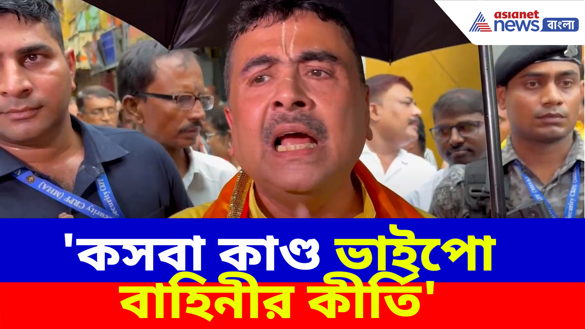 Suvendu Adhikari : 'কসবা কাণ্ড ভাইপো বাহিনীর কীর্তি', বিস্ফোরক অভিযোগ শুভেন্দুর