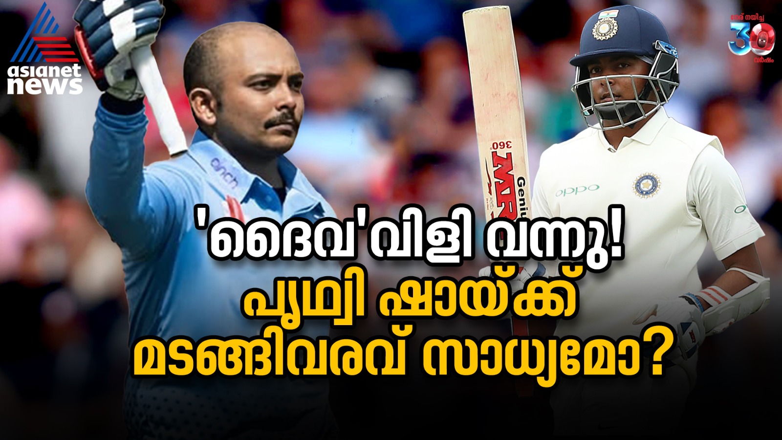 'ദൈവ'വിളി വന്നു! പൃഥ്വി ഷായ്ക്ക് മടങ്ങിവരവ് സാധ്യമോ?