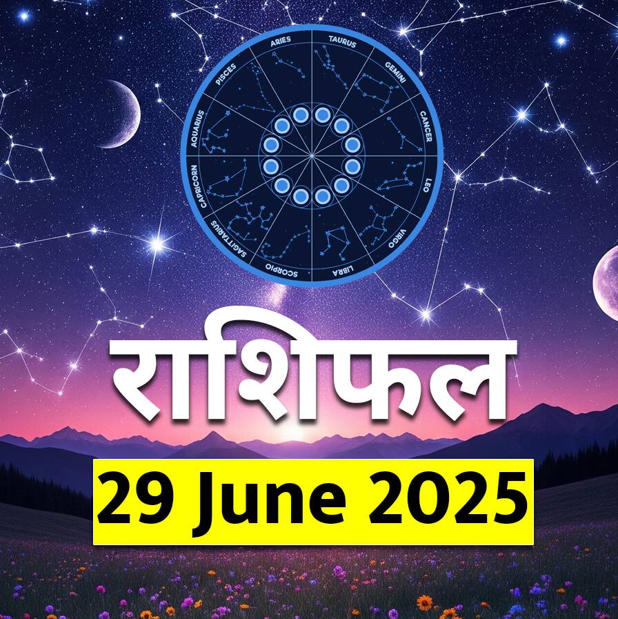 Aaj Ka Rashifal 29 June 2025: 12 राशि के लोगों के लिए कैसा रहेगा संडे? जानें आज के राशिफल से