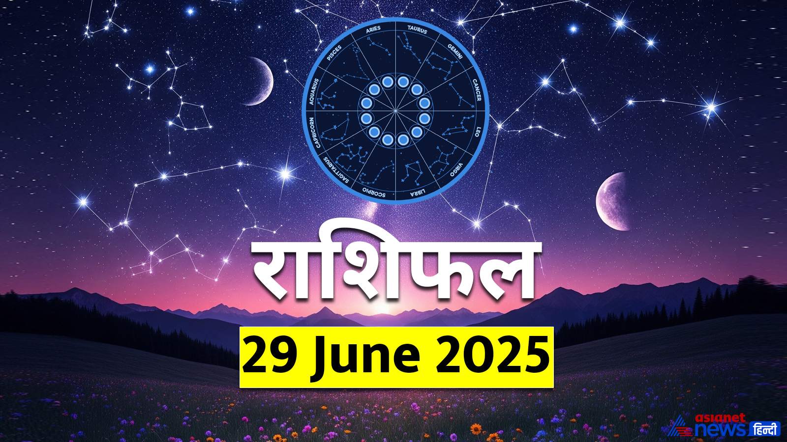 29 जून 2025 का राशिफल 29 जून 2025 का राशिफल
