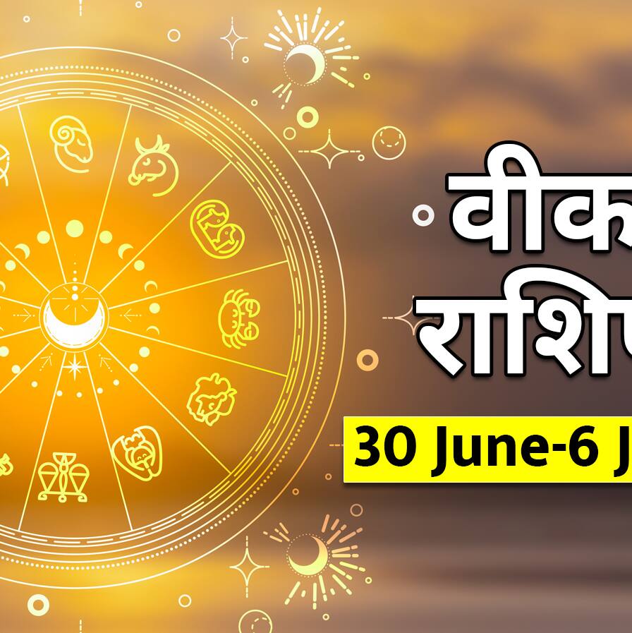 Weekly Horoscope 30 June To 6 July 2025: जुलाई का पहला सप्ताह किस राशि के लिए रहेगा लकी? जानें साप्ताहिक राशिफल से