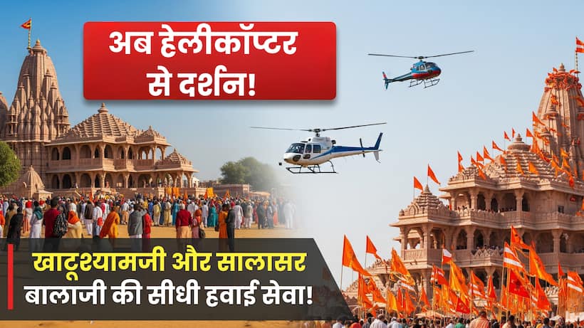 helicopter service khatu shyam salasar haryana rajasthan tourism