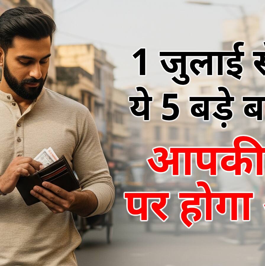 PAN Card, Tatkal Ticket  के लिए आधार अनिवार्य से ATM फीस तक, 1 जुलाई से होंगे ये 5 बड़े बदलाव
