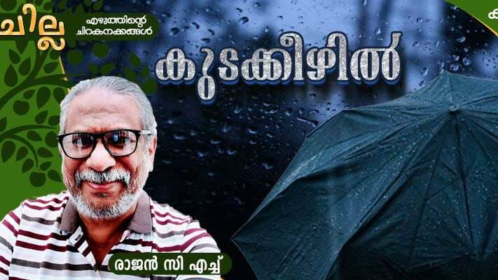 Malayalam Poem: കുടക്കീഴില്‍, രാജന്‍ സി എച്ച് എഴുതിയ കവിത