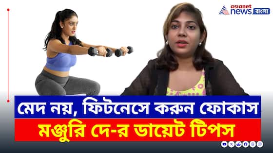 Best Fitness Tips : যে কোনও বয়সেই থাকবেন ফিট! শুধু মেনে চলুন এই টিপস