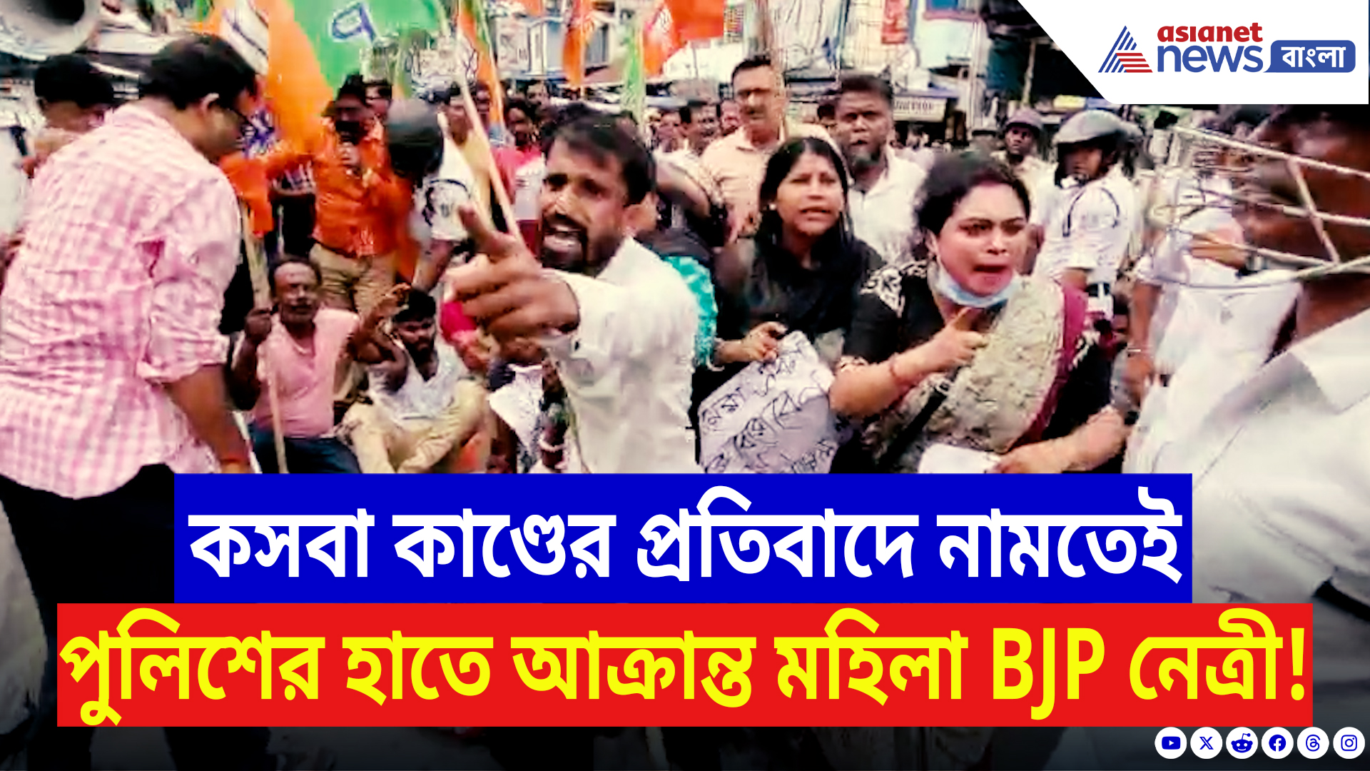 Kasba Latest News: কসবা কাণ্ডের প্রতিবাদে রণক্ষেত্র চুঁচুড়া! পুরুষ পুলিশ টেনে হিচড়ে নিল বিজেপি মহিলা কর্মীকে