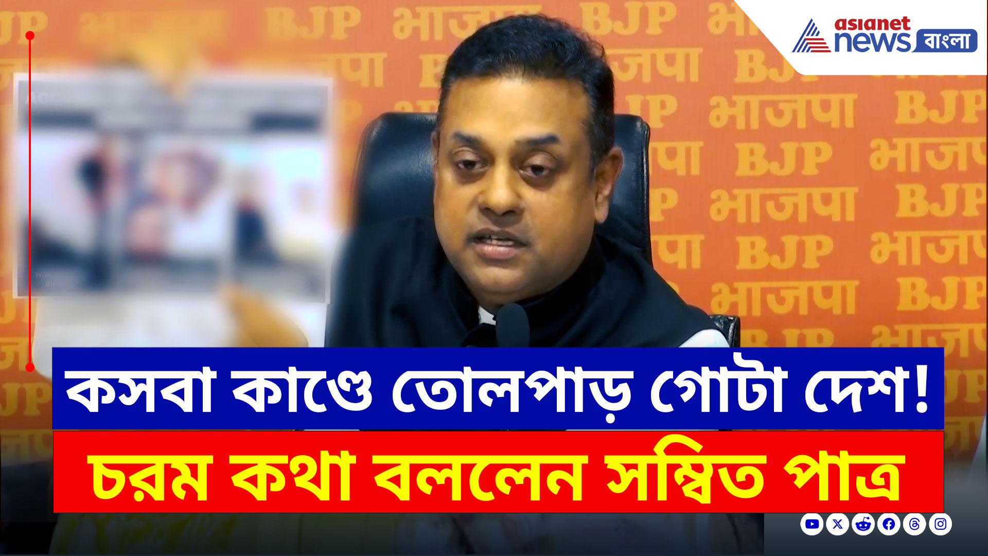 Kolkata Law College : কসবা 'গণধর্ষণে' উত্তাল রাজনীতি, তৃণমূলকে তীব্র আক্রমণে সম্বিত পাত্র