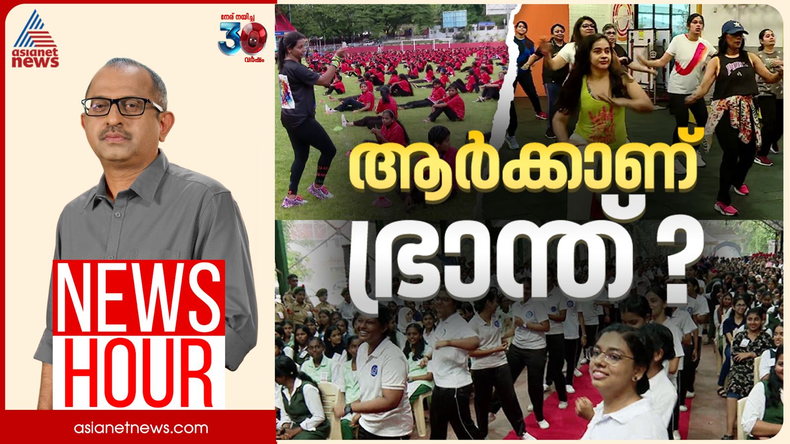 കേരളം വീണ്ടും ഭ്രാന്താലയമായി മാറുന്നോ? | Zumba dance | Vinu V John | News Hour 28 June 2025
