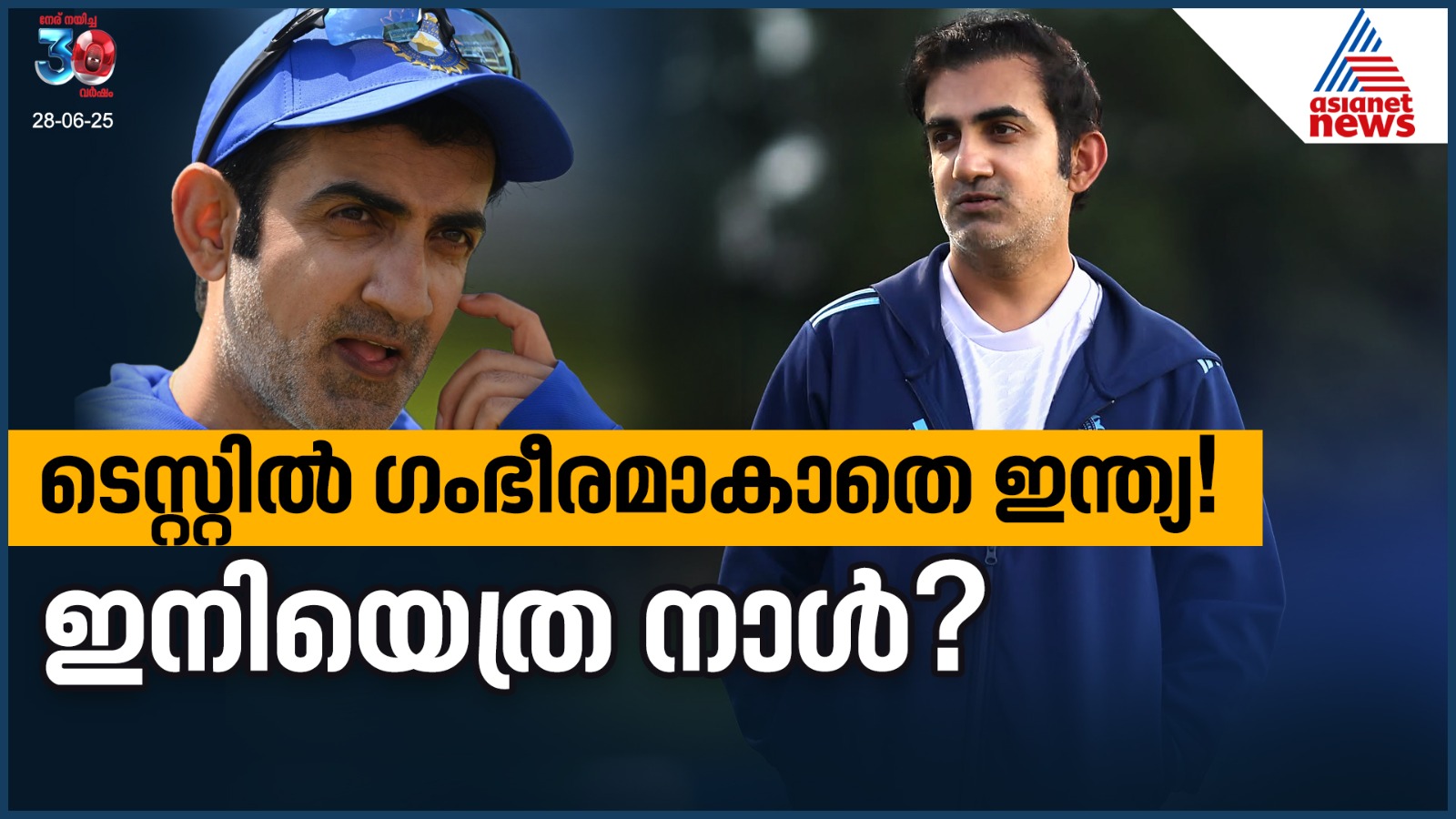 ടെസ്റ്റില്‍ ഗംഭീരമാകാതെ ഇന്ത്യ, പരിശീലകസ്ഥാനത്ത് ഇനി എത്രനാള്‍?