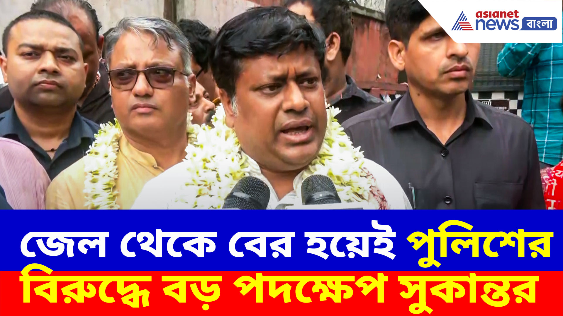 সারারাত ধরে জেলে আটকে সকালে মুক্তি সুকান্তকে, ক্ষোভ উগড়ে বড় পদক্ষেপ বিজেপির রাজ্য সভাপতির
