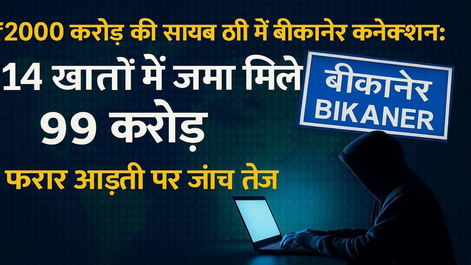Bikaner cyber fraud