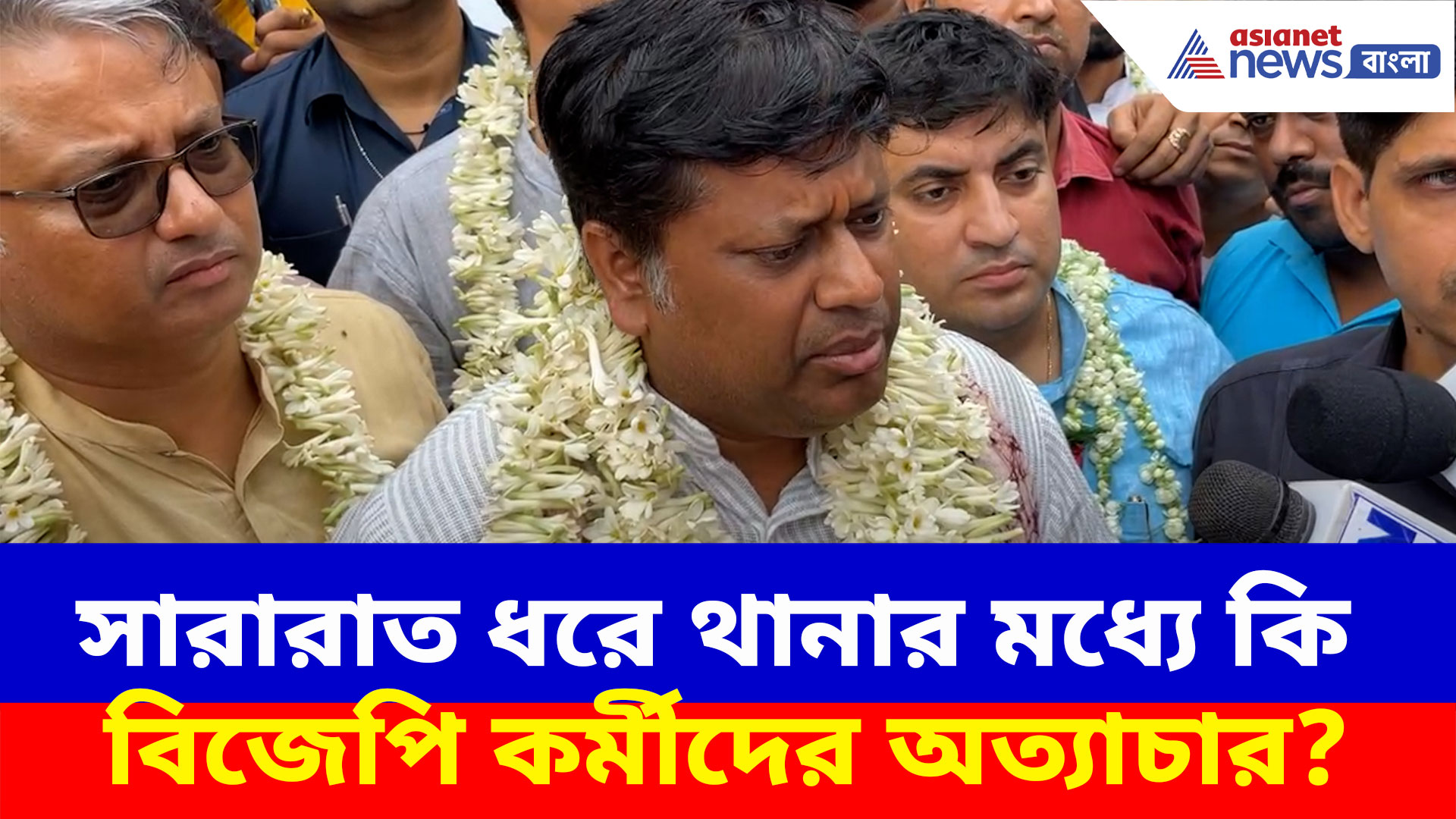 সারারাত ধরে থানার মধ্যে চরম দুরবস্থার শিকার বিজেপি কর্মীরা, এ কী বলছেন সুকান্ত?