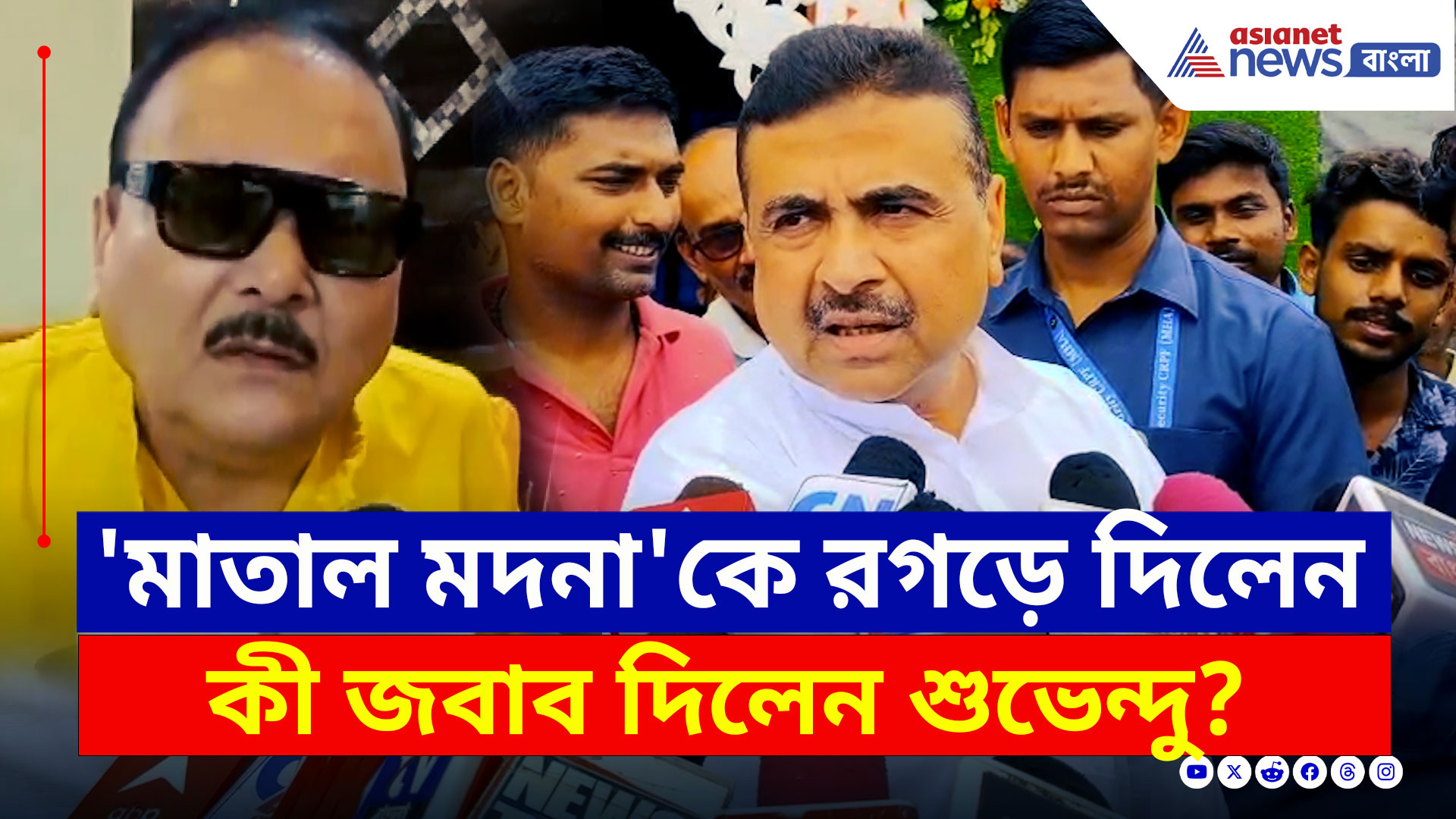 Suvendu Adhikari : বেলাগাম 'মাতাল মদনা'কে রগড়ে দিয়ে যা বললেন শুভেন্দু, দেখুন