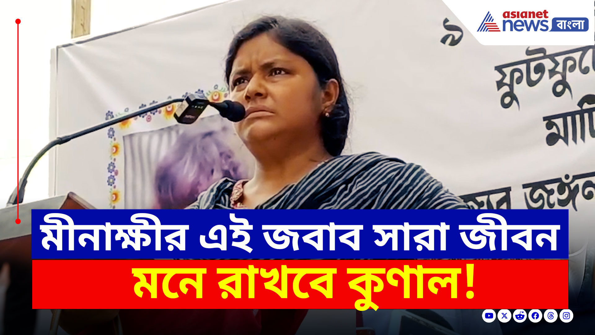 Minakshi Mukherjee : কালীগঞ্জ থেকে কসবা কাণ্ড! মীনাক্ষীর এই জবাব সারা জীবন মনে রাখবে কুণাল