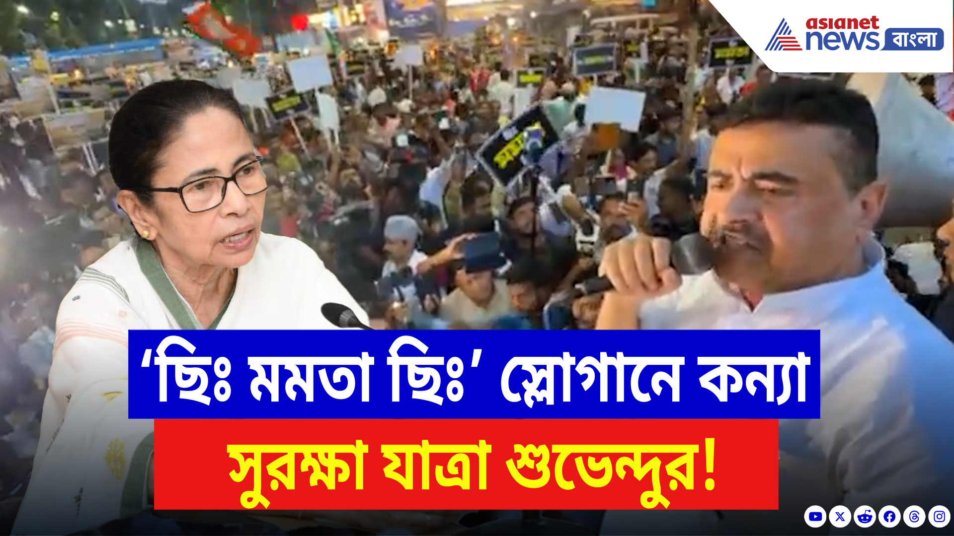 Suvendu Adhikari: ‘ছিঃ মমতা ছিঃ!’ মুখ্যমন্ত্রীকে ধিক্কার! মঞ্চে দাঁড়িয়ে চেঁচিয়ে বললেন শুভেন্দু!